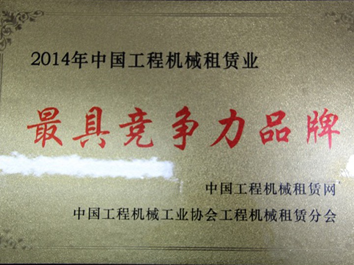 2014年工程機械租賃業(yè)“最具競爭力品牌”