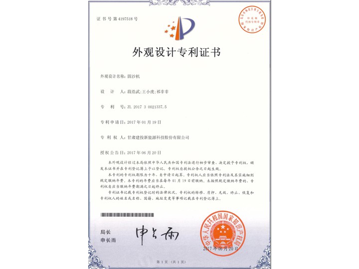 固沙機(jī)——外觀設(shè)計專利證書