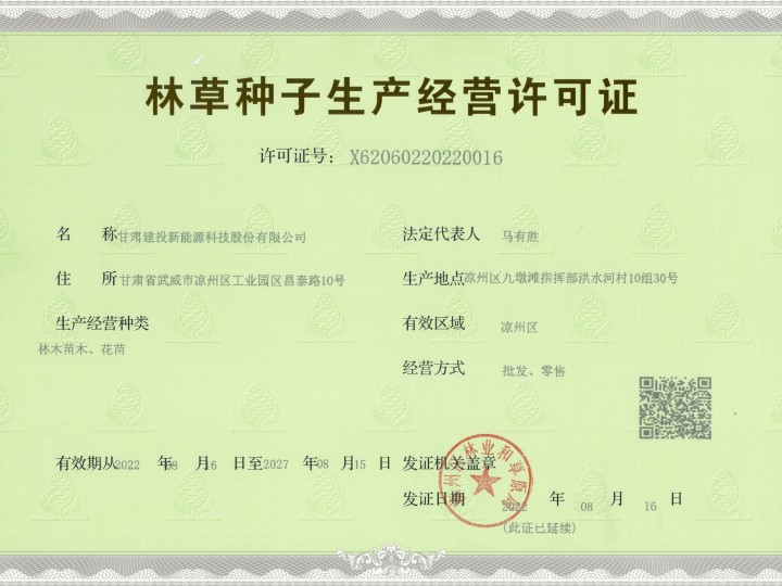 林草種子生產(chǎn)經(jīng)營許可證