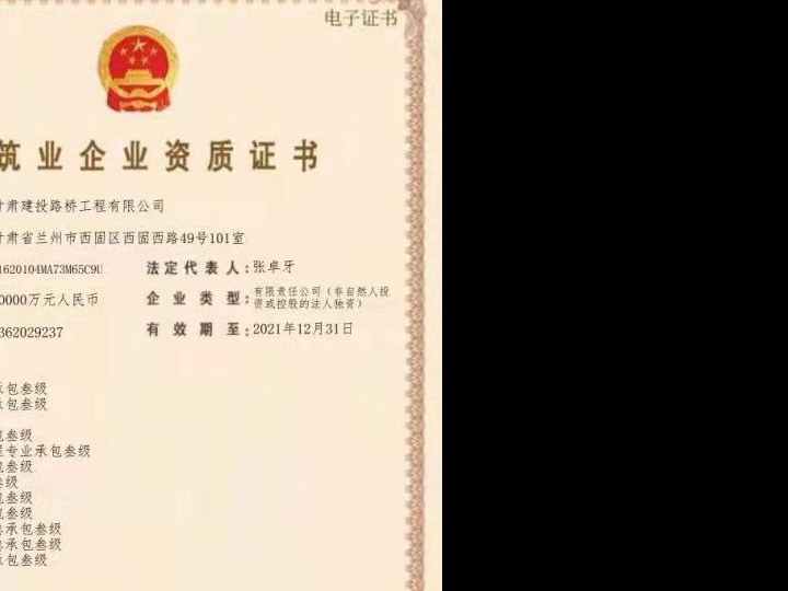 建筑業(yè)企業(yè)資質(zhì)證書（公路路面工程專業(yè)承包叁級(jí)、地基基礎(chǔ)工程專業(yè)承包叁級(jí)、施工勞務(wù)不分等級(jí)、電力工程施工總承包叁級(jí)、城市及道路照明工程專業(yè)承包叁級(jí)、建筑工程施工總承包叁級(jí)、隧道工程專業(yè)承包叁級(jí)、公路工程施工總承包叁級(jí)、鋼結(jié)構(gòu)工程專業(yè)承包叁級(jí)、市政公用工程施工總承包叁級(jí)、水利水電工程施工總承包叁級(jí)、公路路基工程專業(yè)承包叁級(jí)））