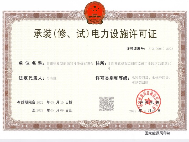 承裝（修、試）電力設(shè)施許可證