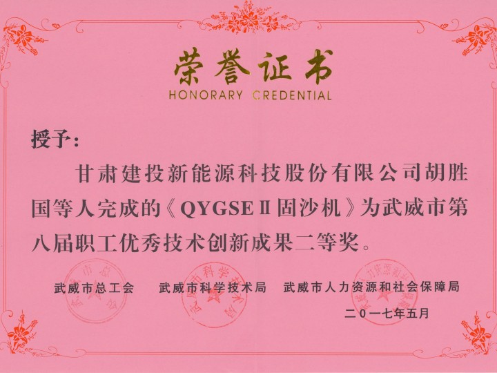 武威市第八屆職工優(yōu)秀技術創(chuàng)新成果二等獎