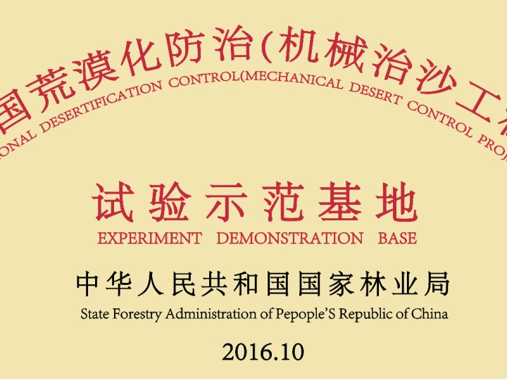 全國荒漠化防治（機械治沙工程）試驗示范基地